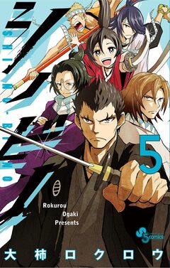 シノビノ 5巻