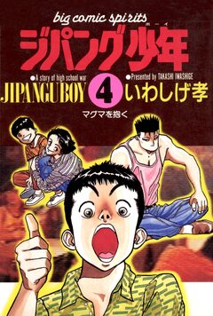 ジパング少年 4巻