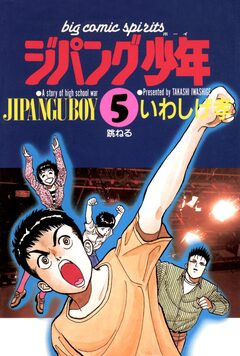 ジパング少年 5巻