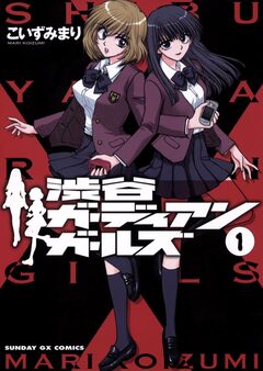渋谷ガーディアンガールズ 1巻