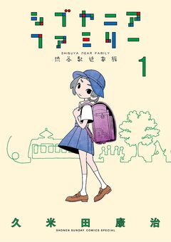 シブヤニアファミリー 1巻