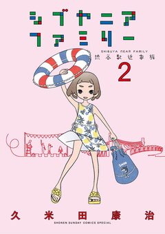 シブヤニアファミリー 2巻