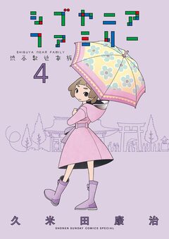 シブヤニアファミリー 4巻