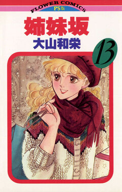 姉妹坂 13巻
