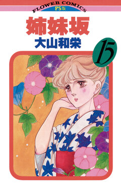 姉妹坂 15巻