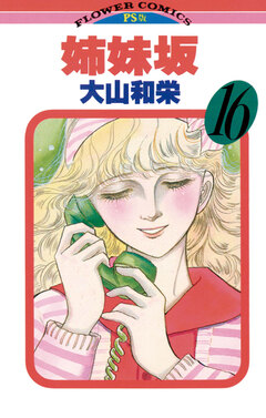 姉妹坂 16巻