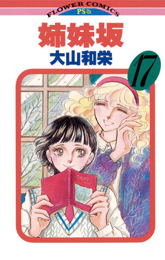 姉妹坂 17巻