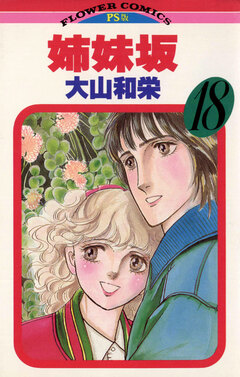 姉妹坂 18巻