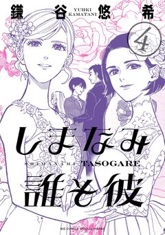 しまなみ誰そ彼 4巻