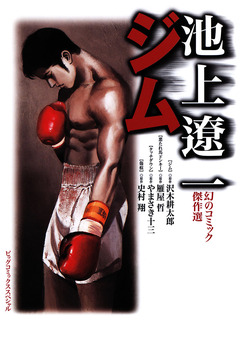 池上遼一 幻のコミック傑作選 ジム 1巻