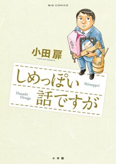 しめっぽい話ですが 1巻