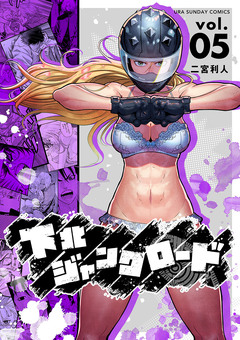 下北ジャンクロード 5巻