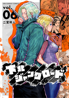 下北ジャンクロード 6巻