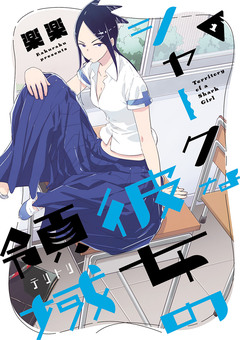 シャークな彼女の領域 1巻