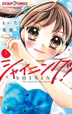 シャイニング! 1巻