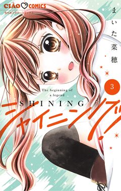 シャイニング! 3巻