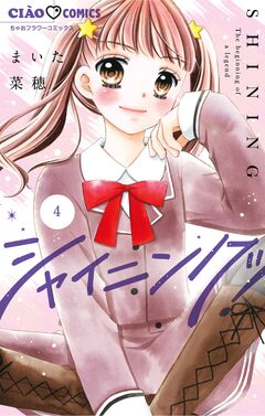 シャイニング! 4巻