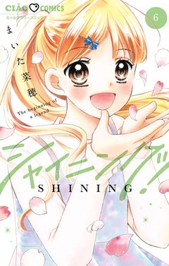 シャイニング! 6巻