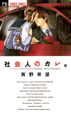 社会人のカレ。 1巻