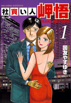社買い人 岬悟 1巻