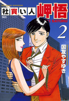 社買い人 岬悟 2巻