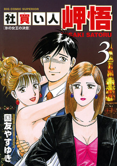 社買い人 岬悟 3巻