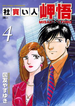 社買い人 岬悟 4巻