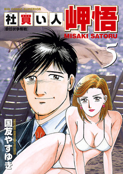 社買い人 岬悟 5巻