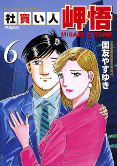 社買い人 岬悟 6巻