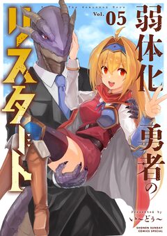 弱体化勇者のリスタート 5巻