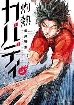 灼熱カバディ 17巻