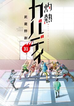 灼熱カバディ 31巻