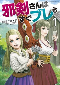 邪剣さんはすぐブレる 1巻