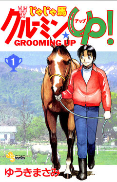 じゃじゃ馬グルーミン★UP! 1巻