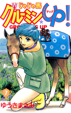 じゃじゃ馬グルーミン★UP! 7巻