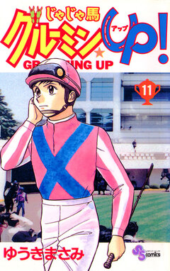 じゃじゃ馬グルーミン★UP! 11巻
