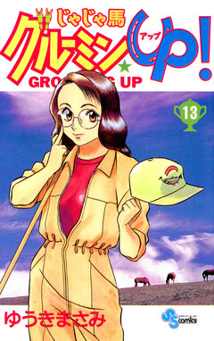 じゃじゃ馬グルーミン★UP! 13巻