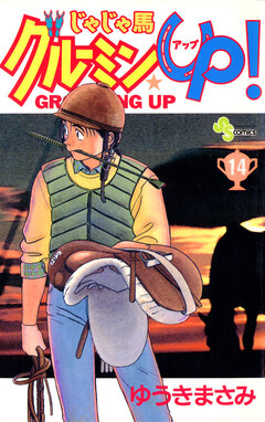 じゃじゃ馬グルーミン★UP! 14巻