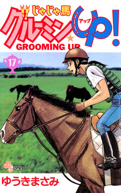 じゃじゃ馬グルーミン★UP! 17巻