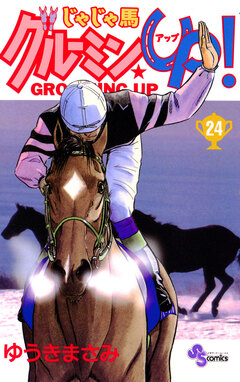じゃじゃ馬グルーミン★UP! 24巻