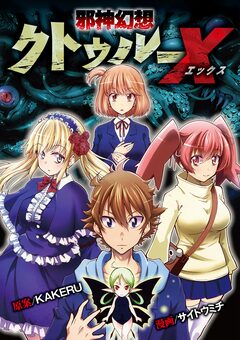 邪神幻想クトゥルーX 5巻