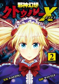 邪神幻想クトゥルーX モバMAN DIGITAL COMICS 2巻