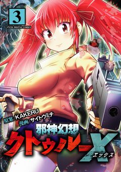 邪神幻想クトゥルーX モバMAN DIGITAL COMICS 3巻