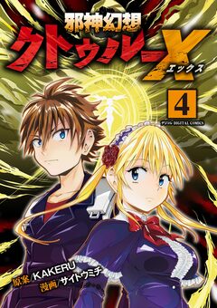 邪神幻想クトゥルーX モバMAN DIGITAL COMICS 4巻