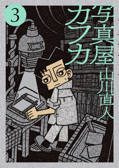 写真屋カフカ 3巻