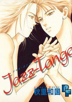 Jazz-Tango 1巻