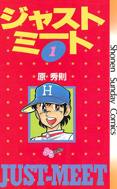 ジャストミート 1巻