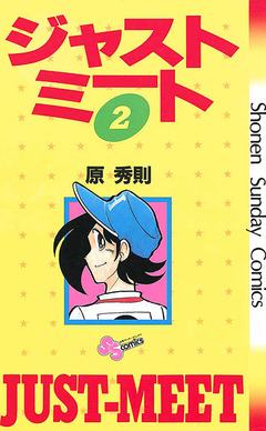 ジャストミート 2巻