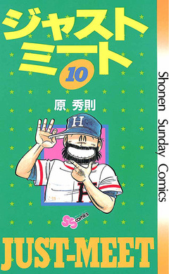 ジャストミート 10巻