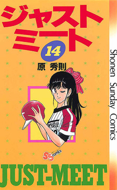 ジャストミート 14巻